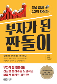 부자가 된 짠돌이 - 2년 만에 10억 자산가